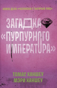  - Загадка "Пурпурного императора"