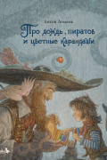 Про дождь, пиратов и цветные карандаши