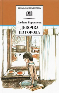 Любовь Воронкова - Девочка из города (сборник)