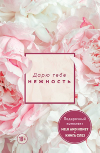  - Дарю тебе нежность. Подарочный комплект из двух книг. Milk and honey и Книга слез