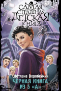 Черная книга из 5 «А»