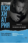 Детская психиатрия: Если с ребенком «что-то не так... » Диагнозы. Клинические случаи. Помощь