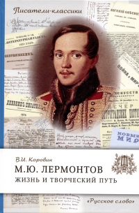 Лермонтов М. Ю. Жизнь и творческий путь