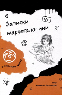 Анна Вишневская - Записки маркетологини
