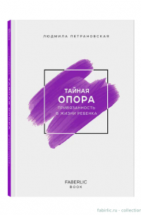 Людмила Петрановская - Тайная опора. Привязанность в жизни ребенка