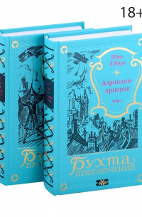 Аэроплан-призрак. В двух томах