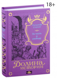 Александр Соколов - За честь и свободу