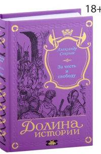 Александр Соколов - За честь и свободу