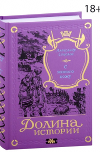 Александр Соколов - С живого кожу