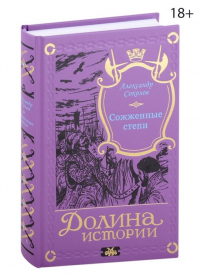 Александр Соколов - Сожженные степи