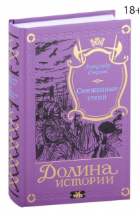 Сожженные степи