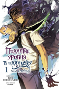 Поднятие уровня в одиночку. Том 1