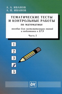  - Тематические тесты и контрольные работы по математике. Часть 2. Пособие для систематизации знаний и подготовки к ЕГЭ