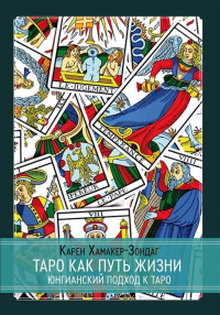 Карен Хамакер-Зондаг - Таро как путь жизни. Юнгианский подход к таро