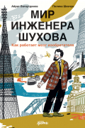 Мир инженера Шухова. Как работает мозг изобретателя
