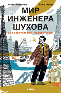  - Мир инженера Шухова. Как работает мозг изобретателя