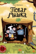 Ольга Вербицкая - Повар Мышка