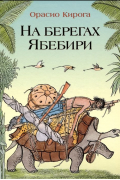 Орасио Кирога - На берегах Ябебири