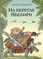 Орасио Кирога - На берегах Ябебири