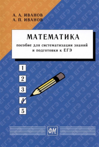  - Математика. Пособие для систематизации знаний и подготовки к ЕГЭ