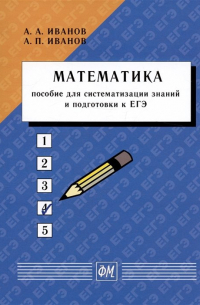  - Математика. Пособие для систематизации знаний и подготовки к ЕГЭ