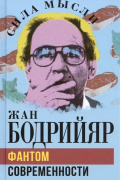 Жан Бодрийяр - Фантом современности