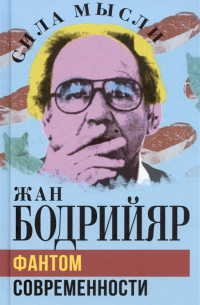 Фантом современности