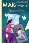 МАКоучинг. 55 техник работы с метафорическими ассоциативными картами