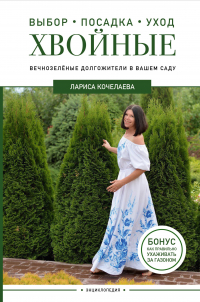 Лариса Кочелаева - Энциклопедия хвойных растений. Вечнозелёные долгожители в вашем саду