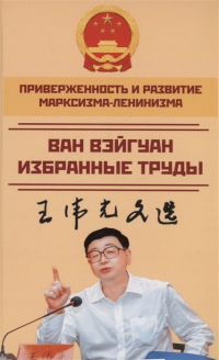 Ван Вэйгуан - Приверженность и развитие марксизма-ленинизма. Том 2