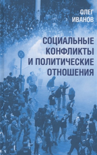 Иванов О.Б. - Социальные конфликты и политические отношения
