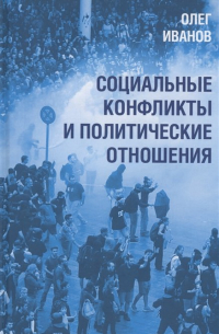 Иванов О.Б. - Социальные конфликты и политические отношения