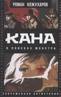 Роман Кожухаров - Кана. В поисках монстра