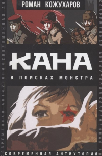 Роман Кожухаров - Кана. В поисках монстра