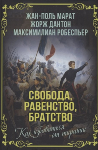  - Свобода, равенство, братство. Как избавиться от тирании