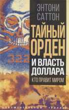 Энтони Саттон - Тайный Орден и власть доллара. Кто правит миром