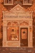 Петра Хартлиб - Мы купили книжный магазин. Как исполнить мечту книголюба и (почти) не сойти с ума от счастья