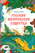 Русские мифические существа