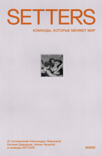Александра Жаркова - SETTERS: Команды, которые меняют мир. Как создать компанию, которую полюбят