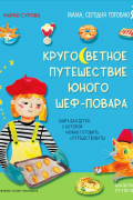 Кругосветное путешествие юного шеф-повара