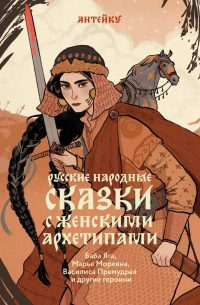 Антейку - Русские народные сказки с женскими архетипами. Баба-яга, Василиса Премудрая, Марья Моревна и другие