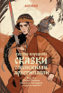 Антейку - Русские народные сказки с женскими архетипами. Баба-яга, Василиса Премудрая, Марья Моревна и другие