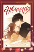 "Немилая". Том 2