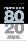 Принцип 80/20