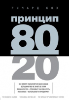 Ричард Кох - Принцип 80/20