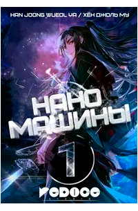 Наномашины. Том 1