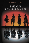 Михаил Харит - Рыбари и виноградари