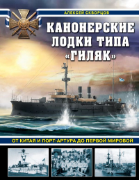 Алексей Скворцов - Канонерские лодки типа «Гиляк». От Китая и Порт-Артура до Первой мировой
