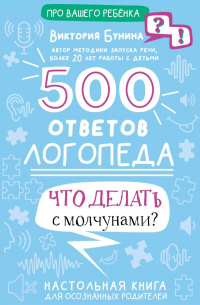 Бунина Виктория Станиславовна - 500 ответов логопеда