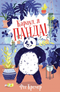 Караул, я панда!